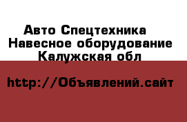 Авто Спецтехника - Навесное оборудование. Калужская обл.